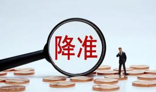 央行降准0.25百分点 央行降准0.25百分点